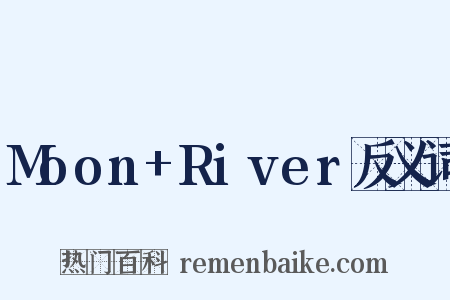 Moon+River反义词是什么意思的图片